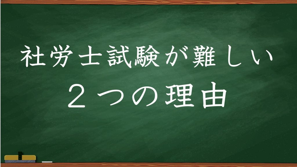 社労士試験の難易度が高いといわれる２つの理由