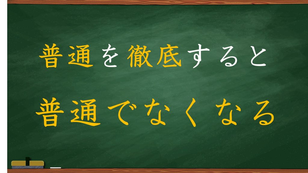 【社労士】普通を徹底すると普通でなくなる【勉強方法】