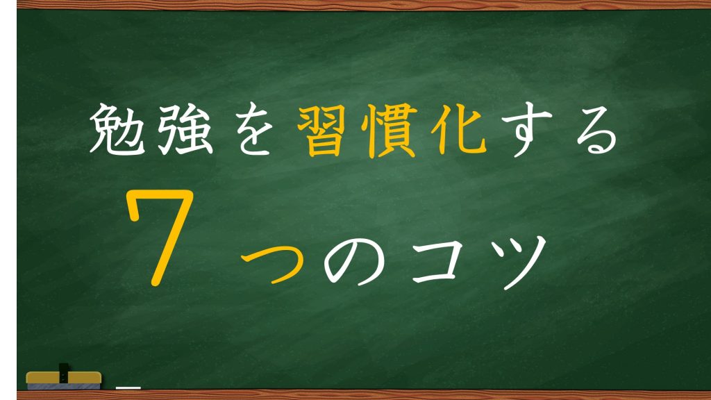 【社会人】勉強を習慣化する７つのコツ【勉強時間】