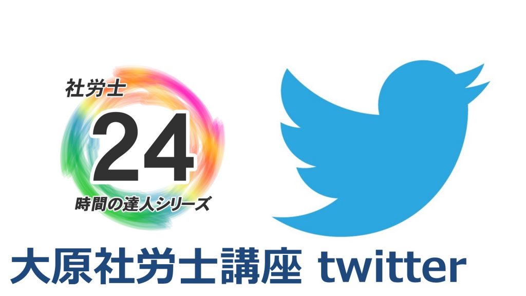 【フォロワー】大原社労士講座twitter【急増中】