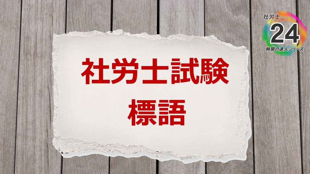 【試験勉強に役立つ】社労士試験標語【part２】
