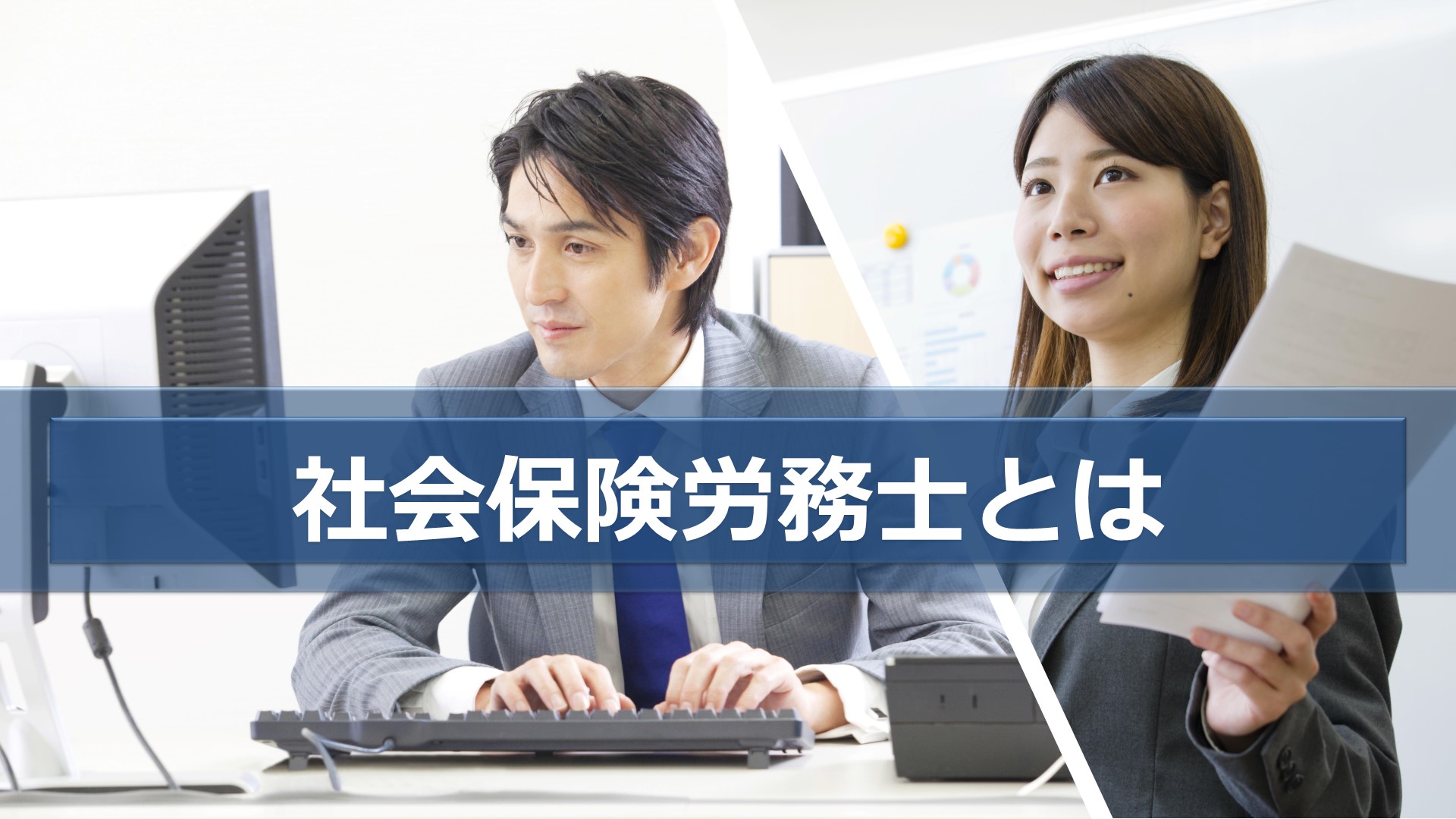 2022年】社会保険労務士試験（社労士試験）の最新情報（業務、年収