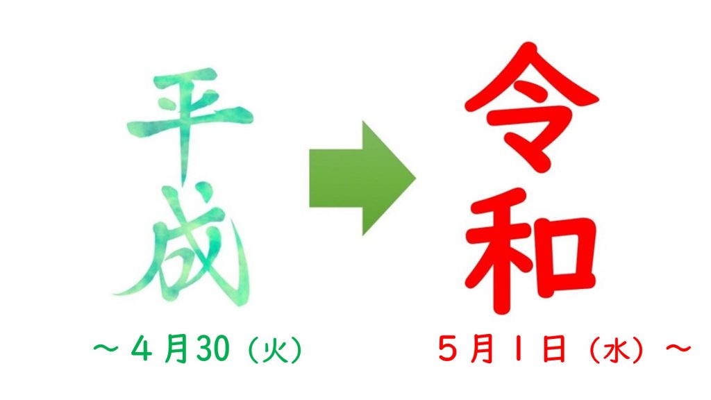 【平成は4月30日まで】5月1日改元。「平成→令和」の法改正(読み替え)はいつから?【令和は5月1日から】