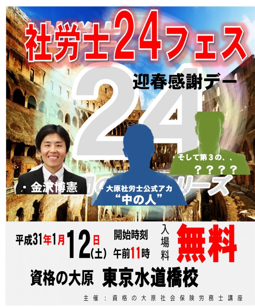 社労士24フェス2019in東京水道橋校(2019年1月12日(土))回顧録