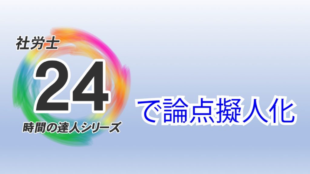 社労士24で論点擬人化