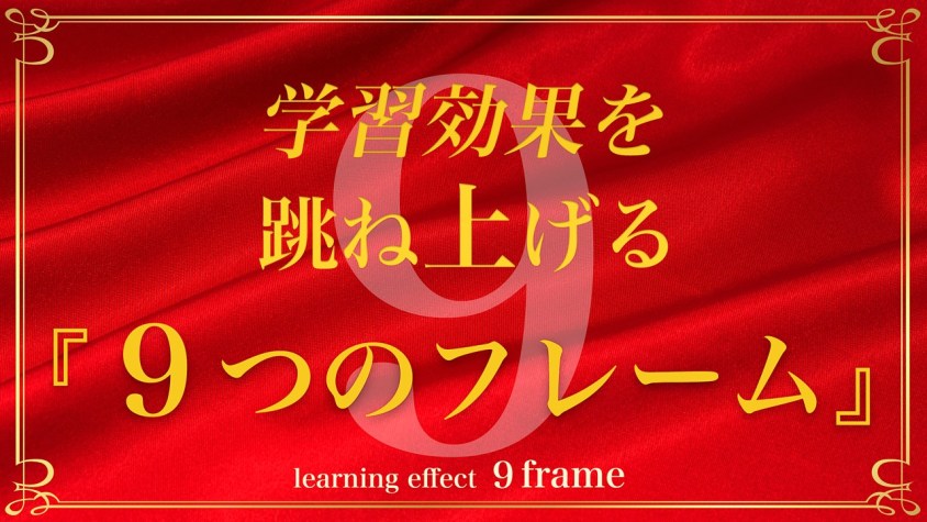 「中の人」による『９フレーム』学習法とは