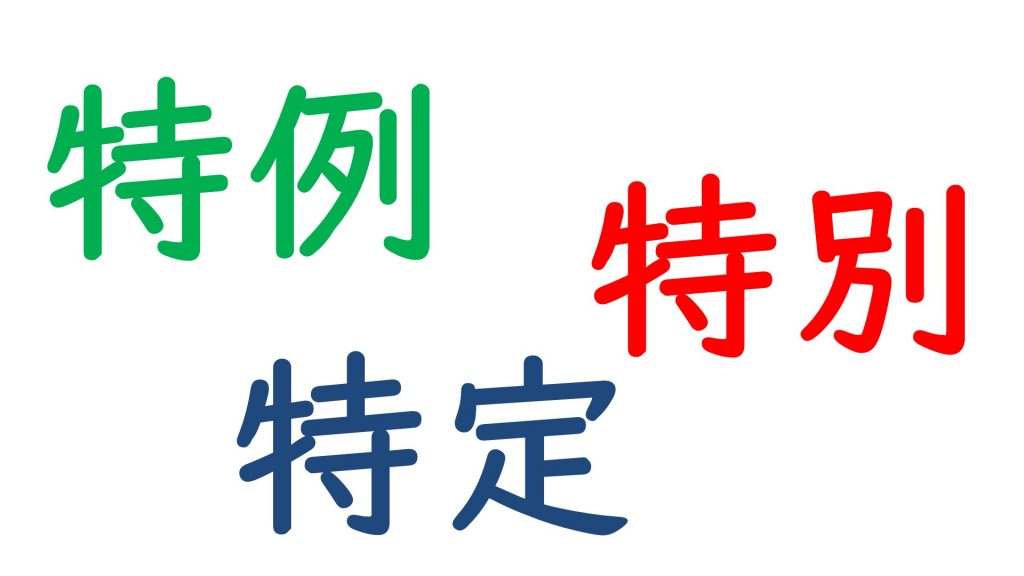 特例・特定・特別の違い