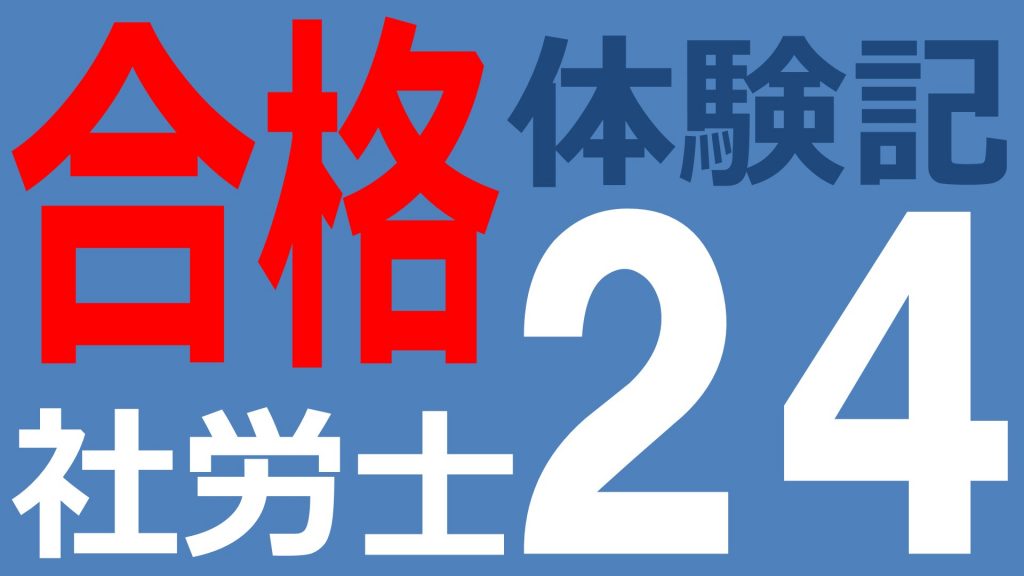 2023年社労士試験合格体験記(1)「答えは必ず選択肢の中にある」