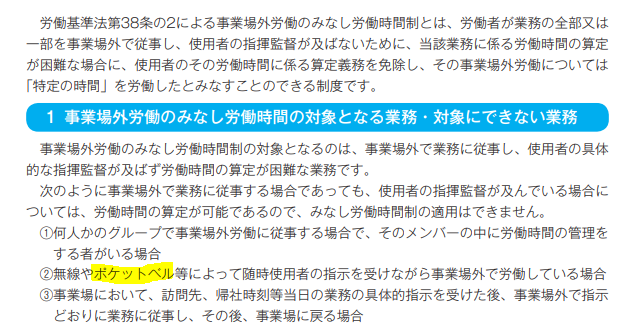 【ポケベル】ポケベルと事業場外労働のみなし労働時間制【９月30日終了】