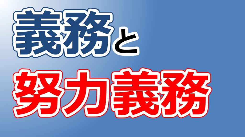 労働安全衛生法の義務と努力義務の押さえ分け
