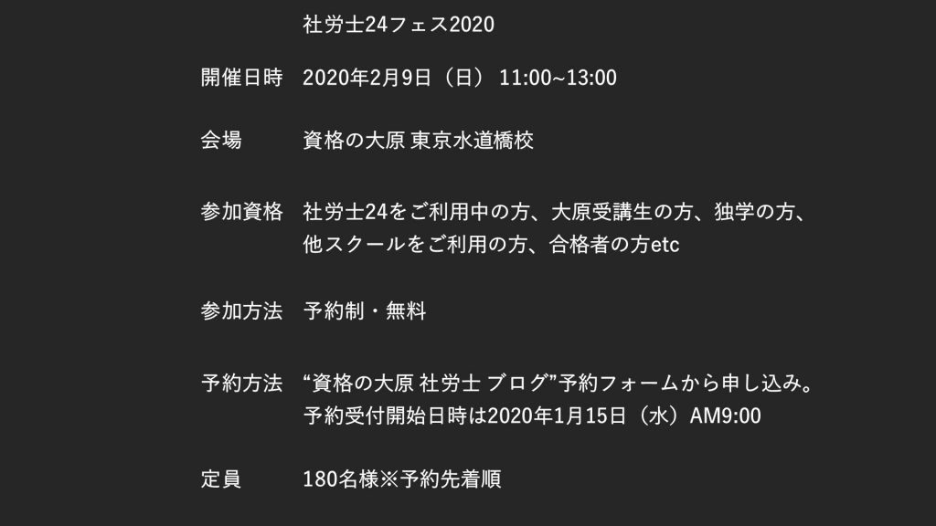 社労士24フェス2020開催案内(定員につき締め切り)
