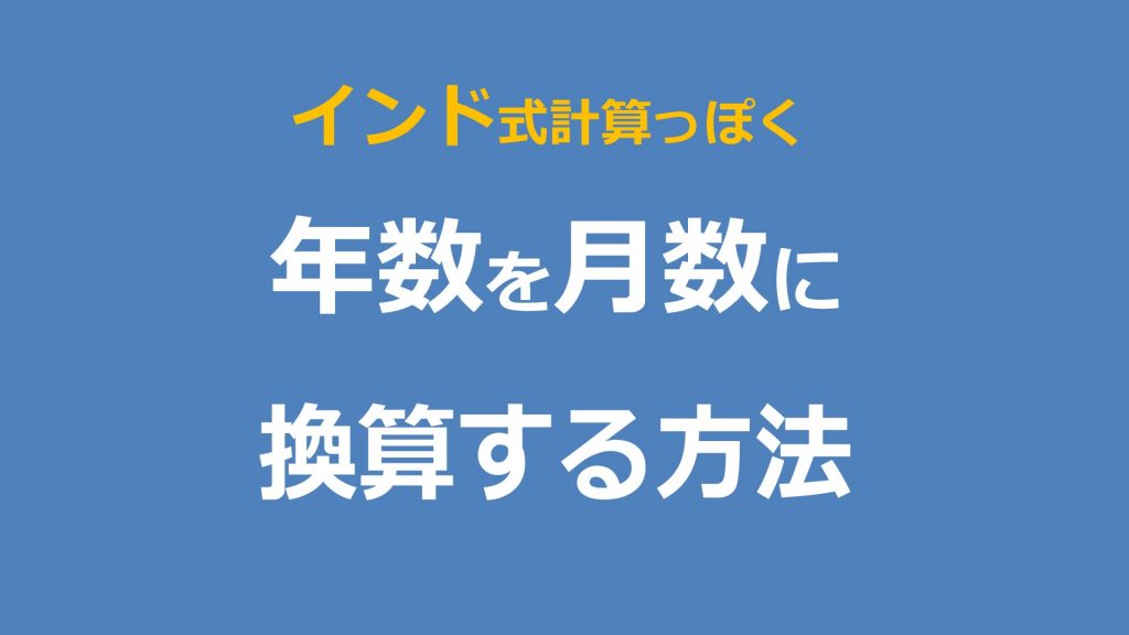 【年アド】インド式計算っぽく「年数を月数に換算する方法」【社労士】