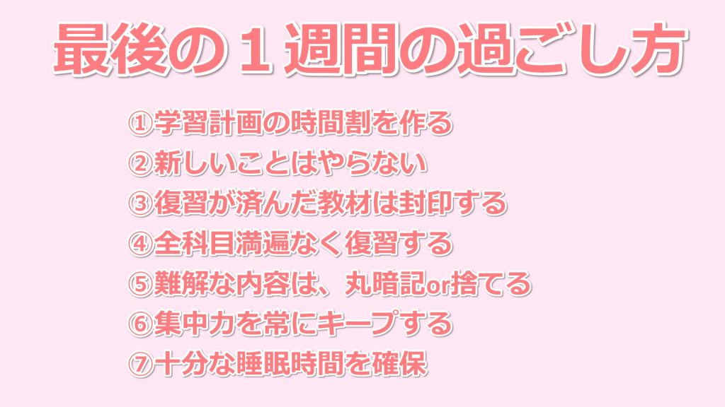 【社労士】ラスト１週間の過ごし方【勉強法】2020