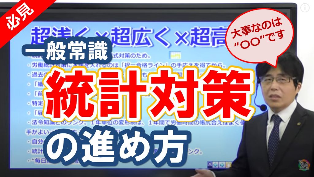 最新】一般常識「統計対策（労一・社一）」の進め方【2021