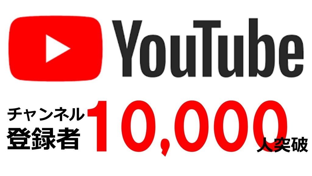 【社労士24】You Tube登録者数が10,000人を突破。次回LIVEは10/31。