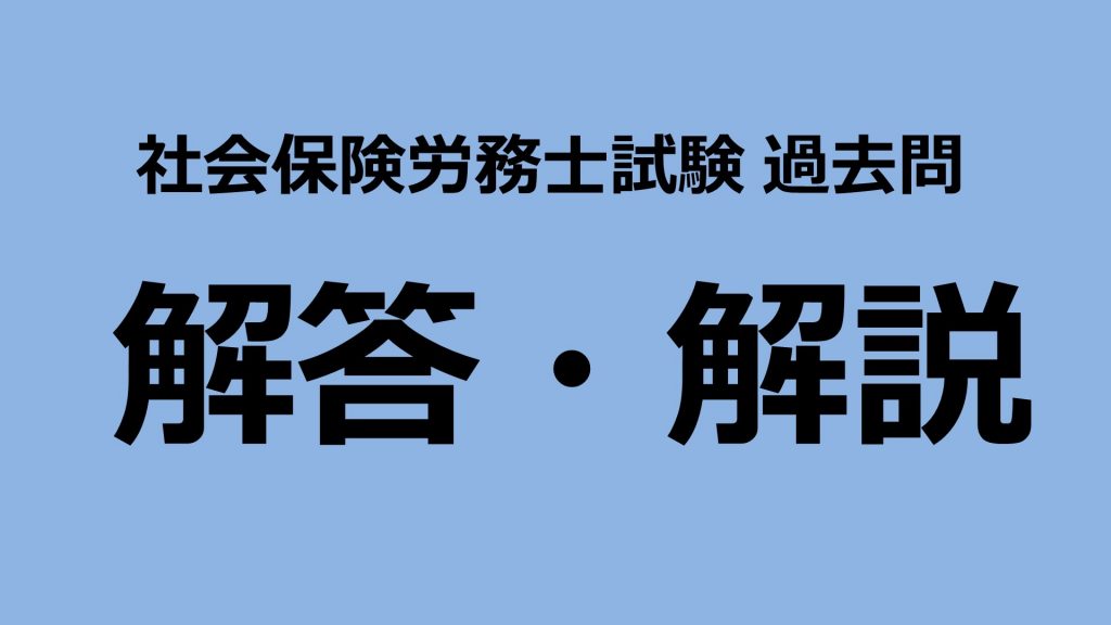 【過去問】2020社会保険労務士試験 解答解説(健康保険法)【解説】