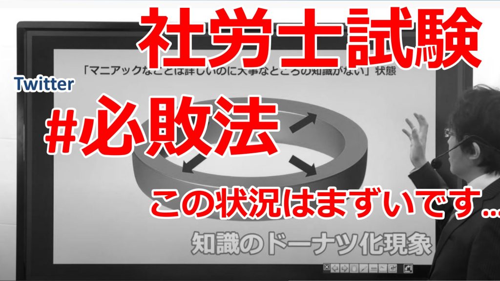 【社労士】「この勉強方法では合格できない?!」【知識のドーナツ化現象】