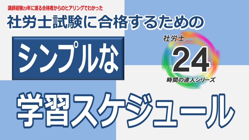講師歴23年で分かった「社労士試験に合格するためのシンプルな学習スケジュール」の立て方