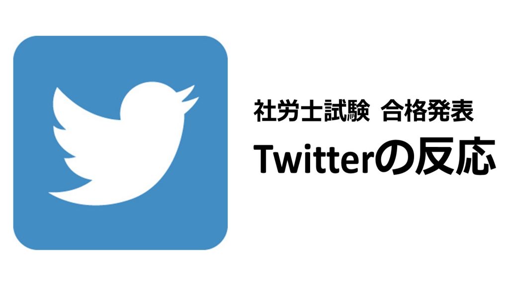 2020年社労士試験合格発表を受けてのTwitterの反応【社労士24の評判】