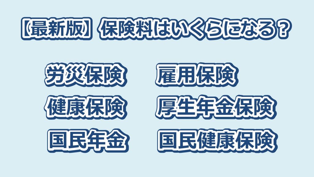 2021年度（令和３年度）の労災保険・雇用保険・健康保険・厚生年金・子ども・子育て拠出金の保険料率