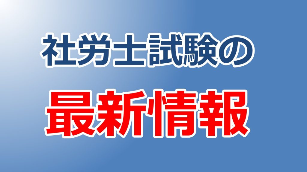 【速報】第53回社会保険労務士試験の合格発表。合格率7.9％、合格者数2,937名。選択労一１点、国年２点【2021】
