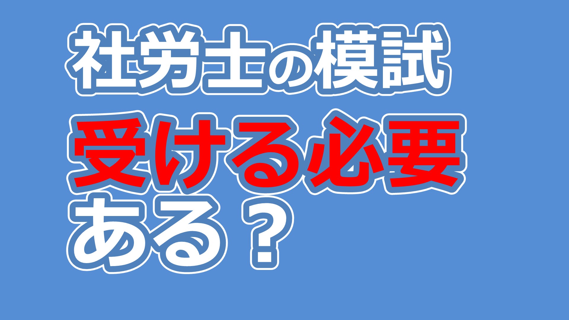 社労士 大原】模擬試験は必要か？おすすめの回数は？【模試2024