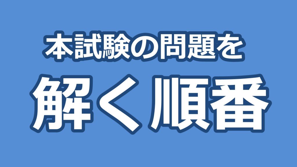【社労士】問題を解く順番。最適なのは？【模試】