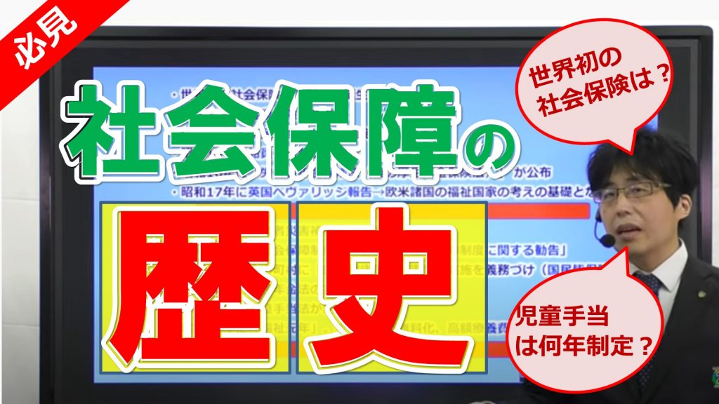 社労士試験でこれだけは押さえておきたい「社会保障・社会保険の歴史」