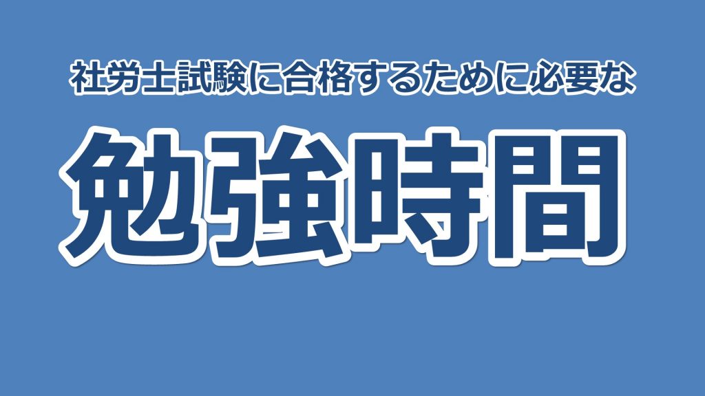 社会保険労務士試験に合格するために必要な勉強時間は？