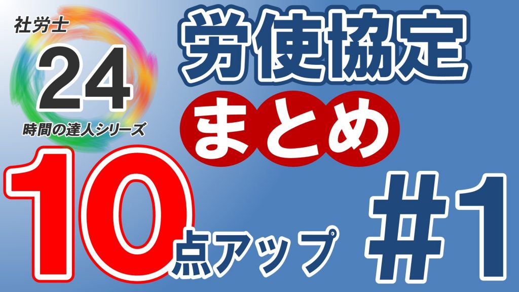 【無料】知識の瞬発力を高める”社労士24Plusで10点UP（2021）”。