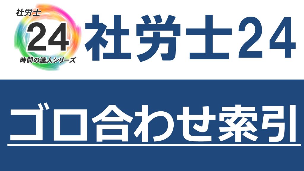 社労士24ゴロ合わせ索引【2022】 | 『資格の大原』ブログ 社労士