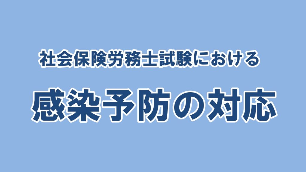 令和２年社労士試験の新型コロナウイルス感染症の感染予防の対応を振り返る