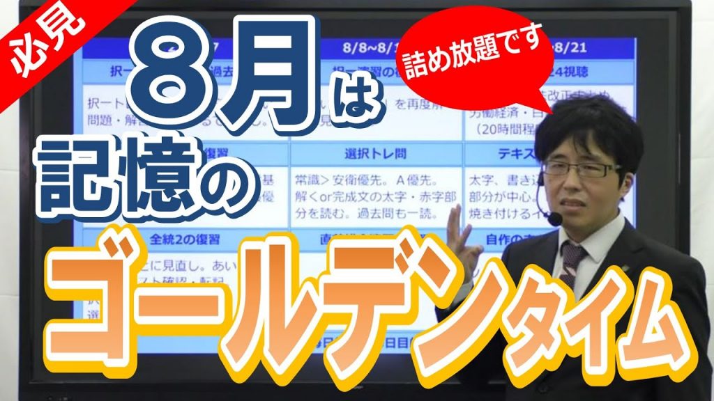 【社労士試験】８月にメキメキ実力が伸びる学習プラン【記憶のゴールデンタイム】