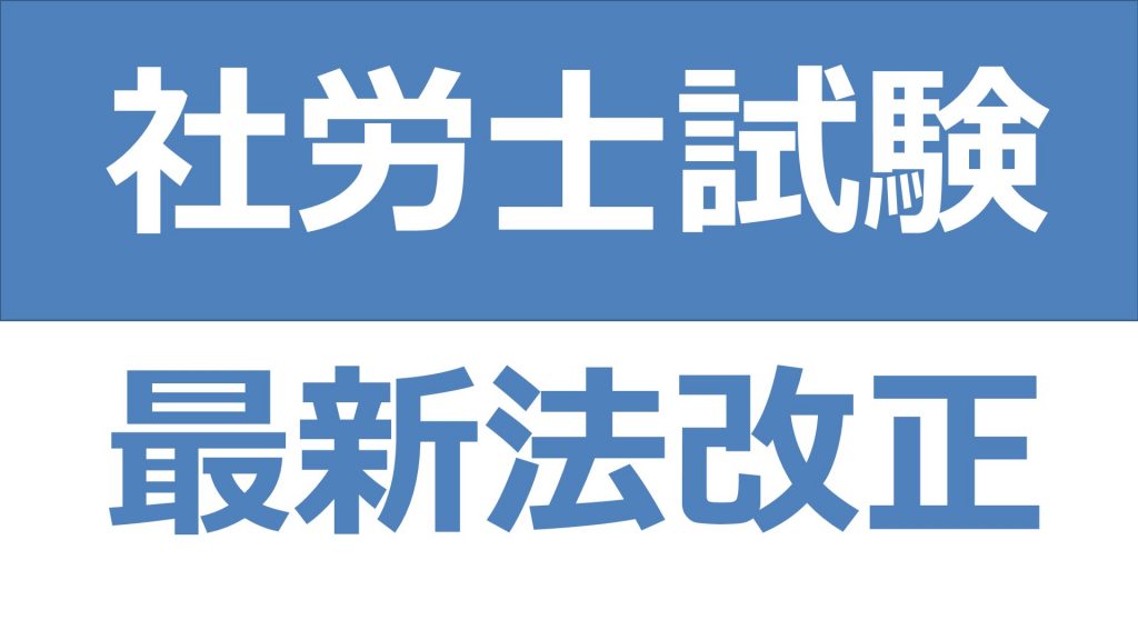 【2022年最新版】法改正対策 労働・保険・年金 総まとめ【社労士】