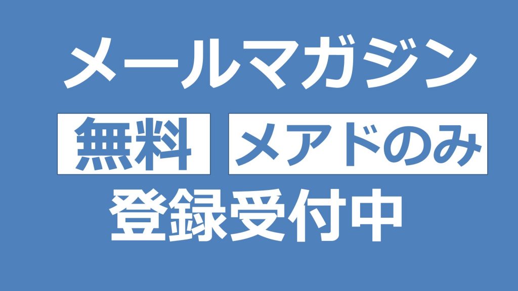 パススル”社労士24”メールマガジン（メルマガ）2026の募集（無料）