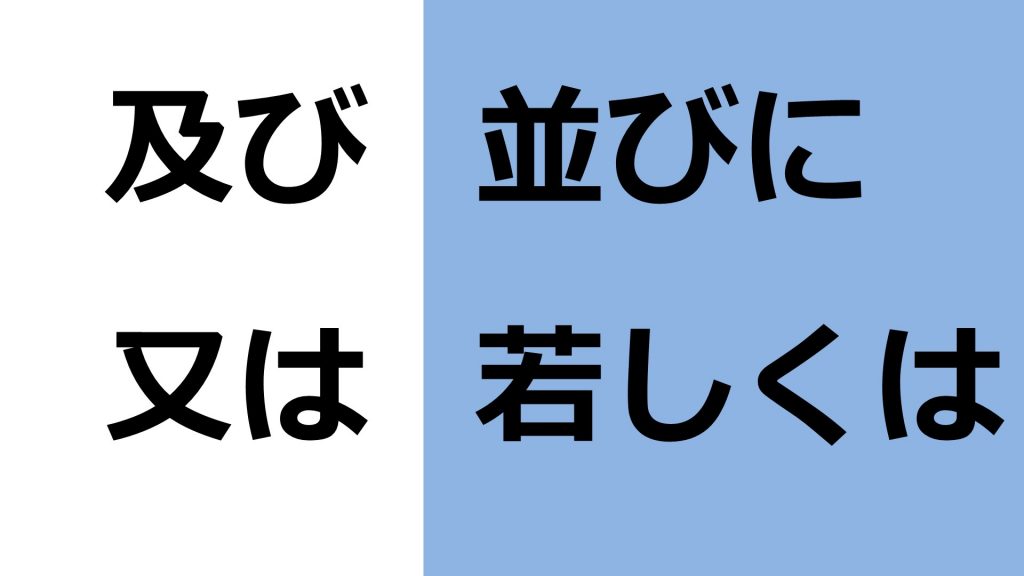 【法律用語】「及び」「並びに」「又は」「若しくは」の使い分け