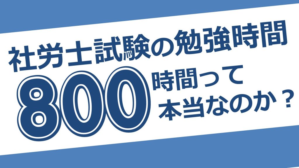 社労士試験の勉強時間の目安は800時間って本当？