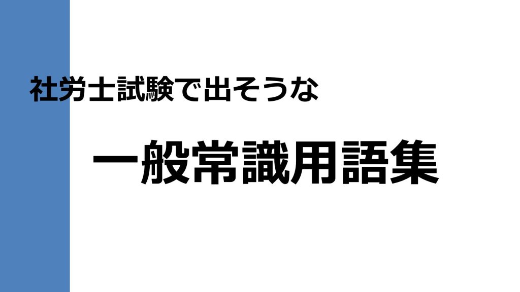 【令和４年版】社労士試験で出そうな一般常識の用語集【労一】