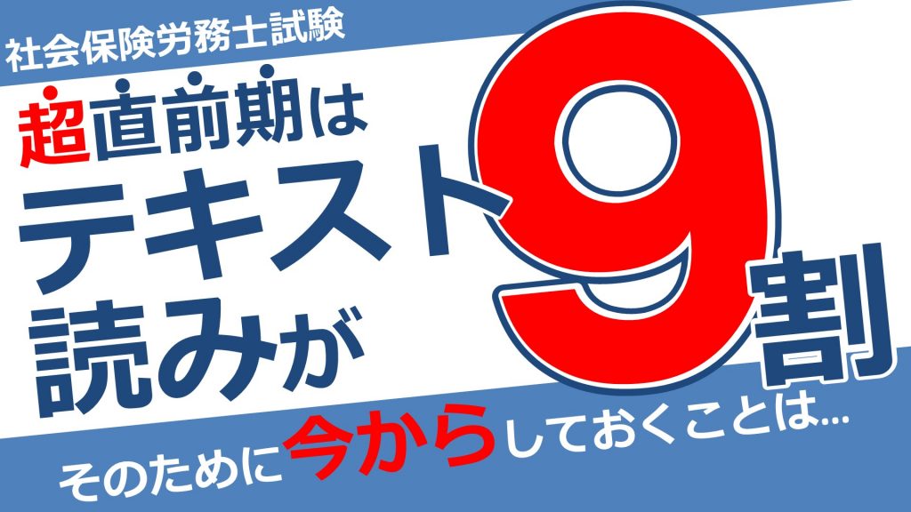 【社労士】超直前期はテキスト読み込みが9割【読み方】