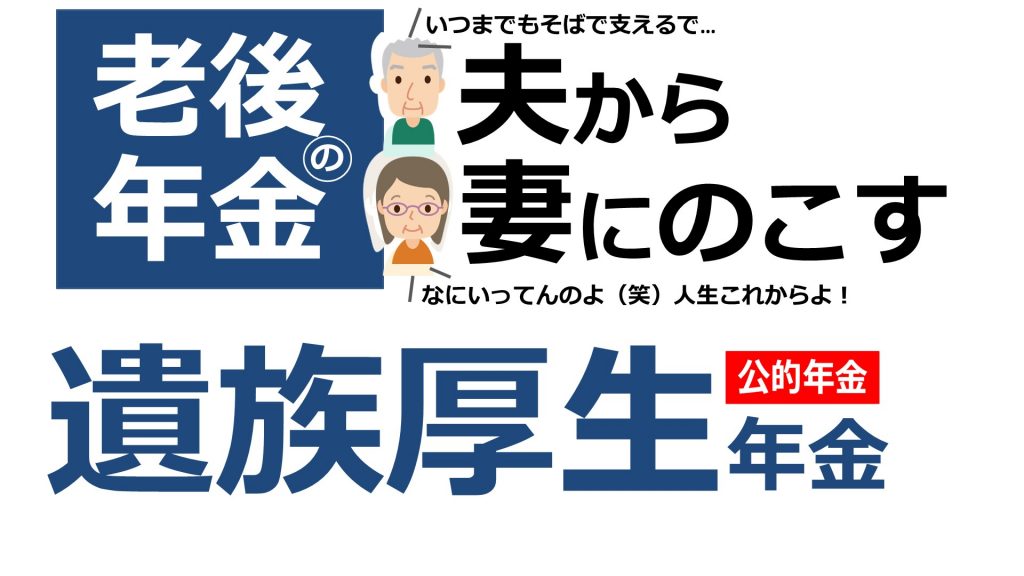 【社労士試験】老後の年金。夫から妻にのこす遺族厚生年金【FP/年アド】