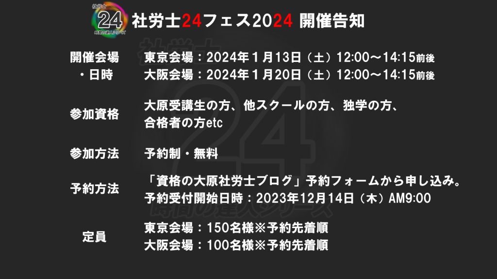 社労士24フェス2024開催案内【参加予約フォーム】
