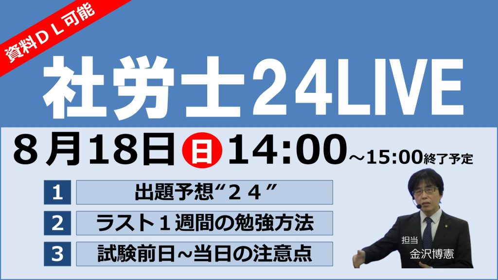 社労士24LIVE。８月18日（日）14:00からYouTubeでライブ配信