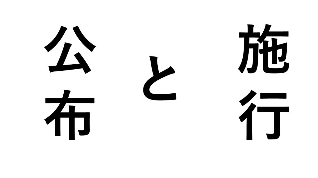 公布と施行の違い【11月３日は憲法公布日、５月３日は憲法施行日】