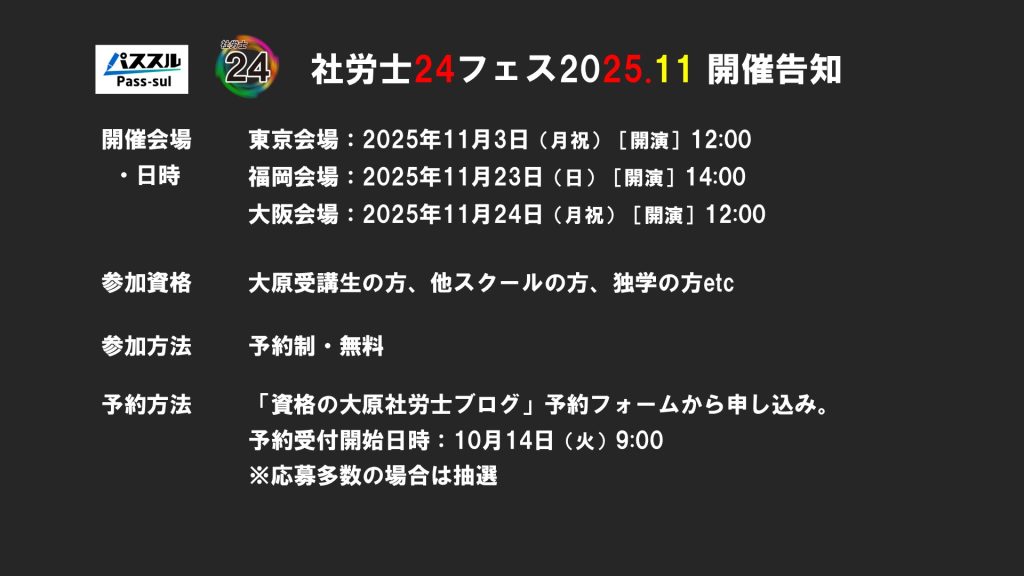 社労士24フェス2025年11月開催【参加予約フォーム】
